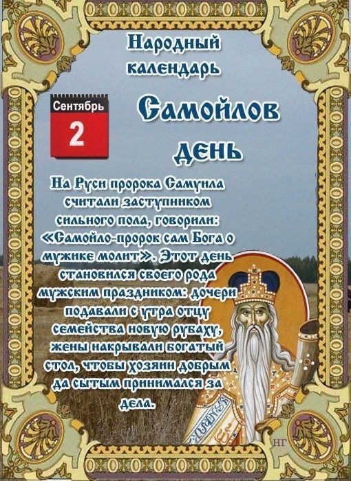 Tatiana Ubushaeva в LOOKY — Народный календарь
2 сентября по народному календарю — Самой