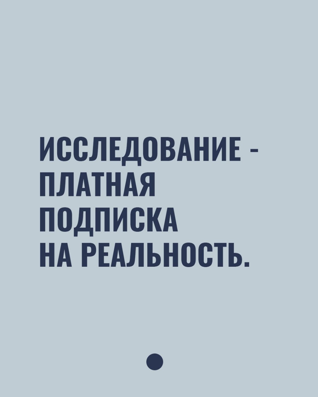 Исследование - платная подписка на реальность.