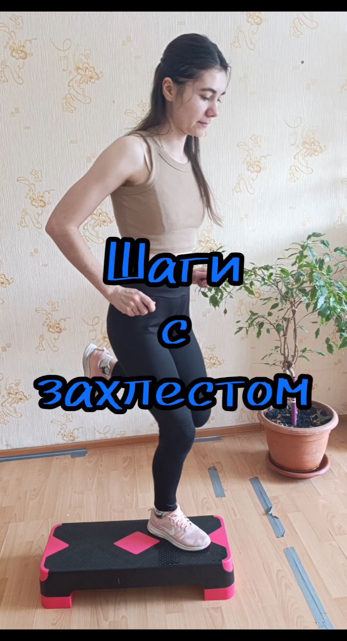 Looky_1722191954832 в LOOKY. #шаги,#фитнес,#спорт,#степ,#тренировкидома. шаги с захлестом #ша...