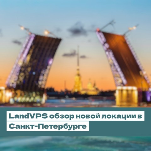 telecomlife51 в LOOKY. #LandVPS,#VPS,#СанктПетербург,#SPB2,#VPSобзор,#хостинг. LandVPS обзор новой ...