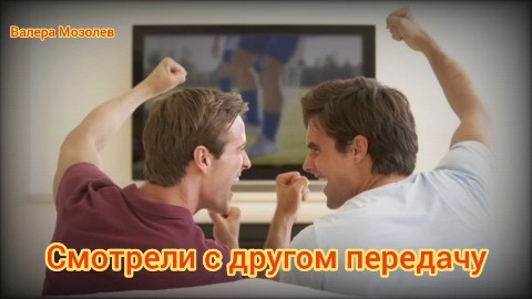 ValeMoz в LOOKY. #песня,#собственноеСочинение,#музыка,#стихи,#творчество,#авторскаяМузыка,#поэзия,#композиция,#искусство,#музыкальныеИдеи,#новаяПесня,#валерамозолев,#нейросеть. СМОТРЕЛИ С ДРУГОМ ПЕ...