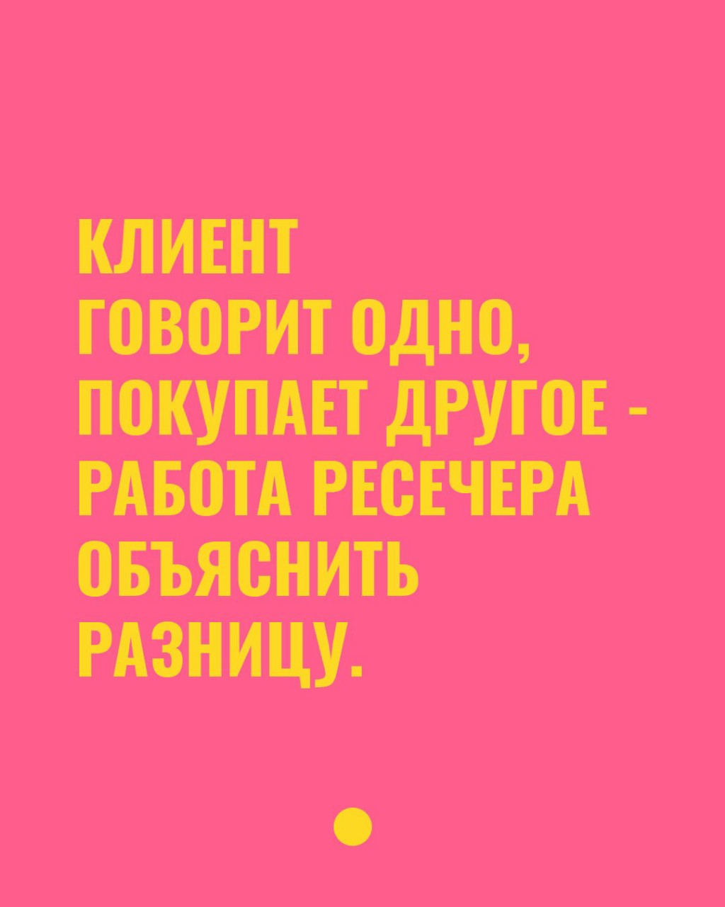Клиент говорит одно, покупает другое -  работа исследователя объяснить разницу.