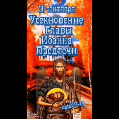  в LOOKY — Поздравляю всех православных христиан с Днём памяти усекнове