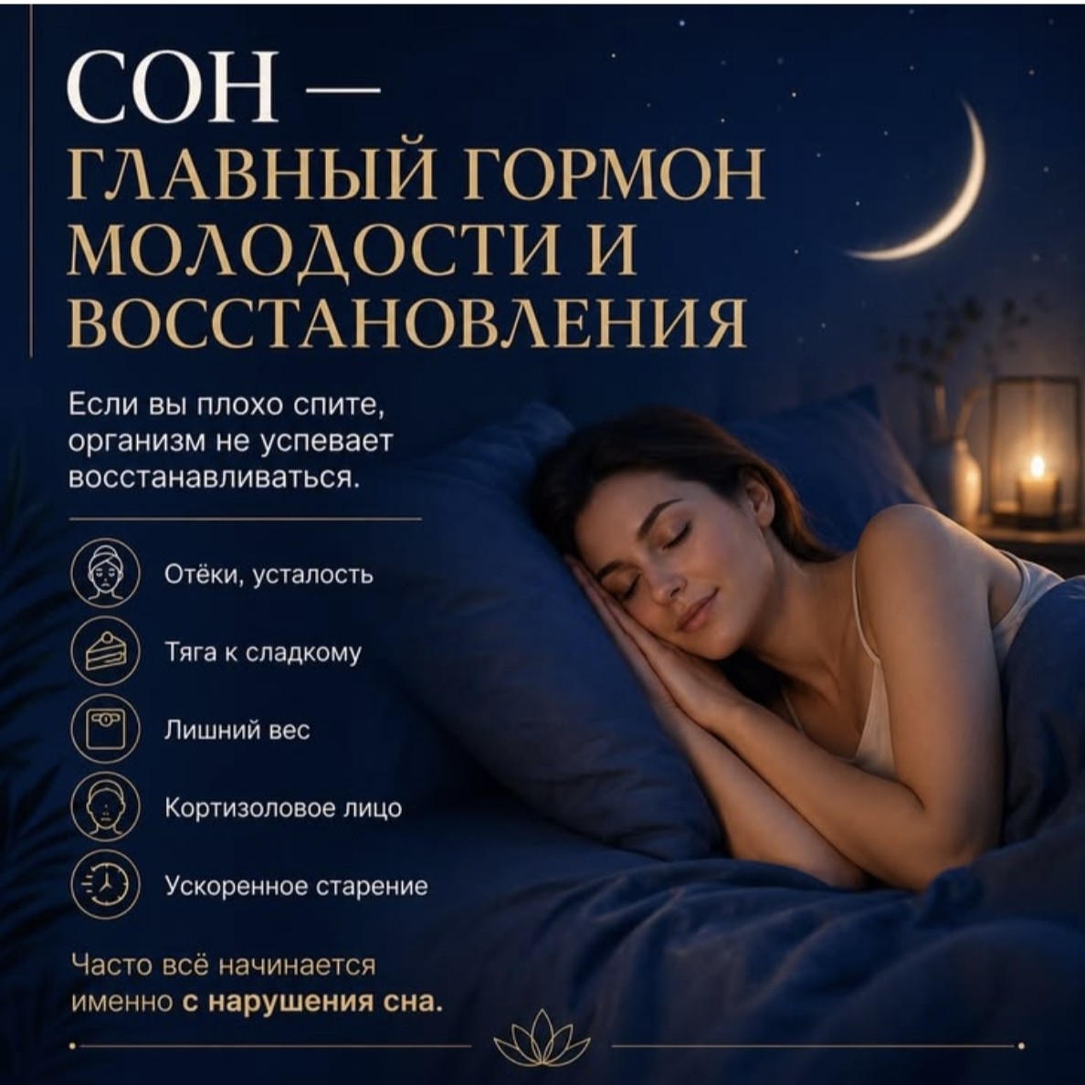 Сон- это ваша молодость. И это не метафора, а биохимия.

Часто мы ищем секрет красоты в дорогих кремах или БАДах, но самый мощный эликсир молодости выделяется в нашем же мозге абсолютно бесплатно. Но только в темное время суток.

 Что происходит в организме с 23:00 до 01:00?
В это время эпифиз (наш "внутренний хронограф") активно вырабатывает мелатонин: главный гормон долголетия. Именно он запускает процессы обновления клеток, восстановления ДНК и "генеральной уборки" во всем теле.

🚨 Обратная сторона медали - Кортизол.
Если вы не спите в это время, организм воспринимает бодрствование как стрессовую ситуацию и начинает активно выбрасывать в кровь кортизол.

В больших дозах этот гормон буквально "съедает" вашу молодость:
🔹 Выпадение и истончение волос
🔹 Тусклый, серый цвет лица
🔹 Воспаления и акне (кортизол повышает сахар крови, а сладкое - пища для бактерий)
🔹 Раздражительность, тревожность и риск депрессии

Друзья-"совы", я понимаю, как трудно перестроиться, но, засыпая после часу ночи, вы сознательно лишаете свои клетки шанса обновиться.

 Моя забота вам: попробуйте хотя бы 3 дня лечь до 23:00. Почувствуйте разницу в цвете лица и настроении. Это лучший инвестиционный проект в свою старость.

А во сколько вы обычно засыпаете? Делитесь.