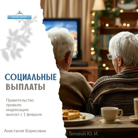 BankrotstvoFL_AnastasiaBorisovna в LOOKY. #СоциальныеВыплаты,#Индексация,#Пособия,#ПравительствоРФ,#Новости,#Социалка,#СемьиСДетьми,#Ветераны. Правительство провел...