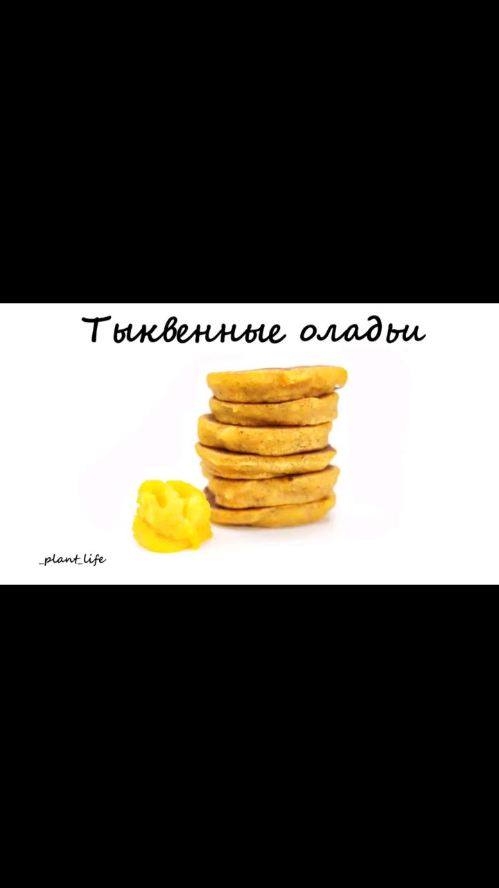 Растительное питание в LOOKY. #вафлиизтыквы,#оладьиизтыквы,#тыкварецепт,#рецептыстыквой,#веганскиеоладьи,#веганскиевафли,#рецептоладушек,#оладушкибезмолока,#вафлибезмолока,#тыкварецепты,#рецептыпп,#ппрецепты,#правильноепитание,#здоровыйобразжизни,#зож,#здороваяеда,#здоровоепитание,#вегетарианскиерецепты,#веганскиерецепты,#постныерецепты,#безсахара,#безглютена,#безмолочки,#безмяса,#рецептыбезсахара,#рецептыбезглютена,#рецептыбезмолочки,#рецептыбезмяса. ❗ТЫКВЕННЫЕ ОЛАДЬИ❗

...