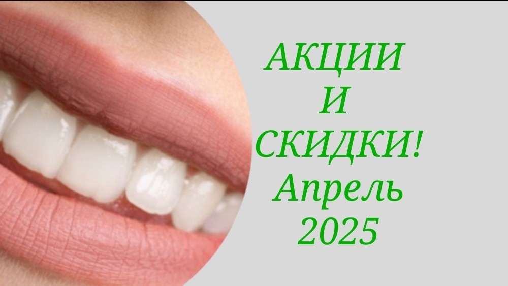 📣Акции и скидки в апреле 2025 года, на брекеты, протезирование и чистку зубов! 
❗️Скидка на все виды протезирования зубов -20% 
❗️Скидка на брекеты с постановкой - 50% - Mini Diamond - 13000 руб. - Самолигирующие брекеты Damon - 37500 руб. 
❗️Чистка зубов - Чистка зубов ультразвуковым аппаратом + фторирование зубов - 2000 руб. - Комплексная чистка (ультразвук + AirFlow + фторирование) - 3000 руб.
📍Санкт-Петербург, наб.Канала Грибоедова, д.14, тел. ☎️ +79219031988