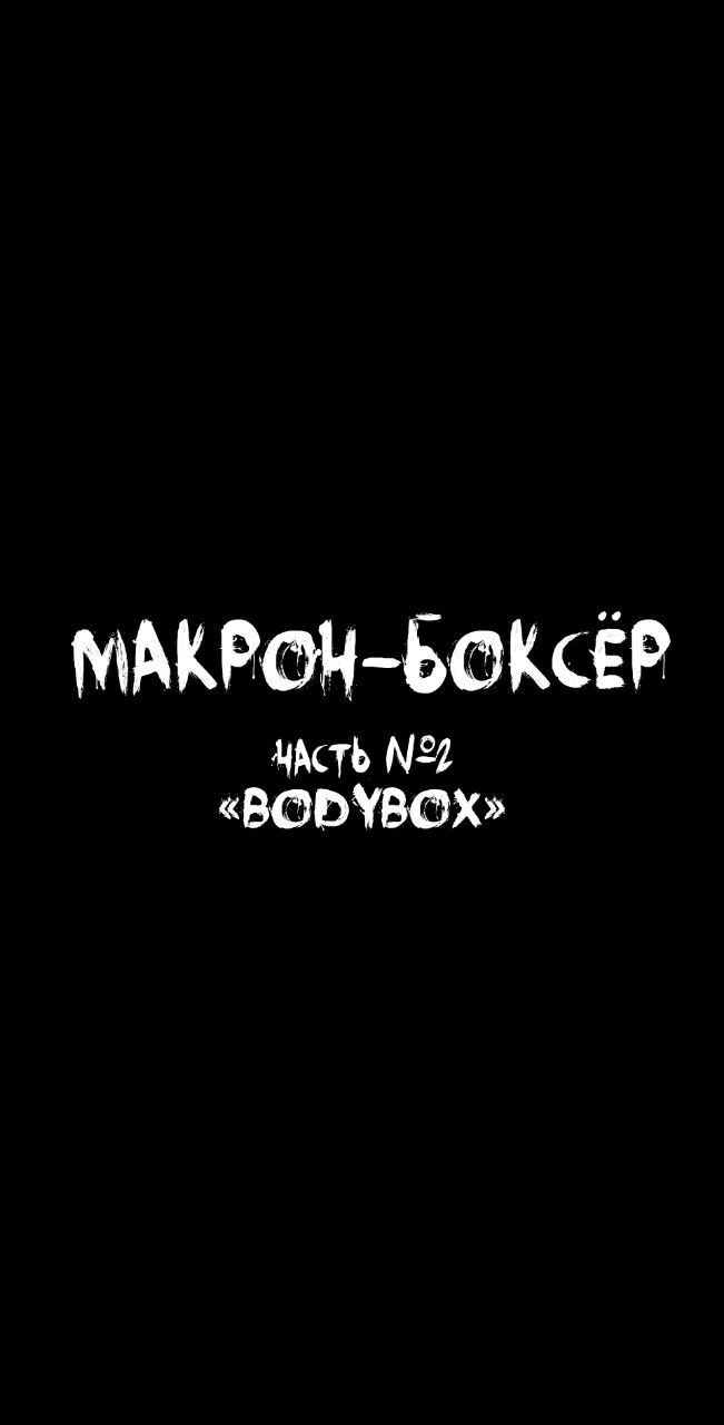 rgaviy_oduvanchuk в LOOKY. . @макрон@bodybox