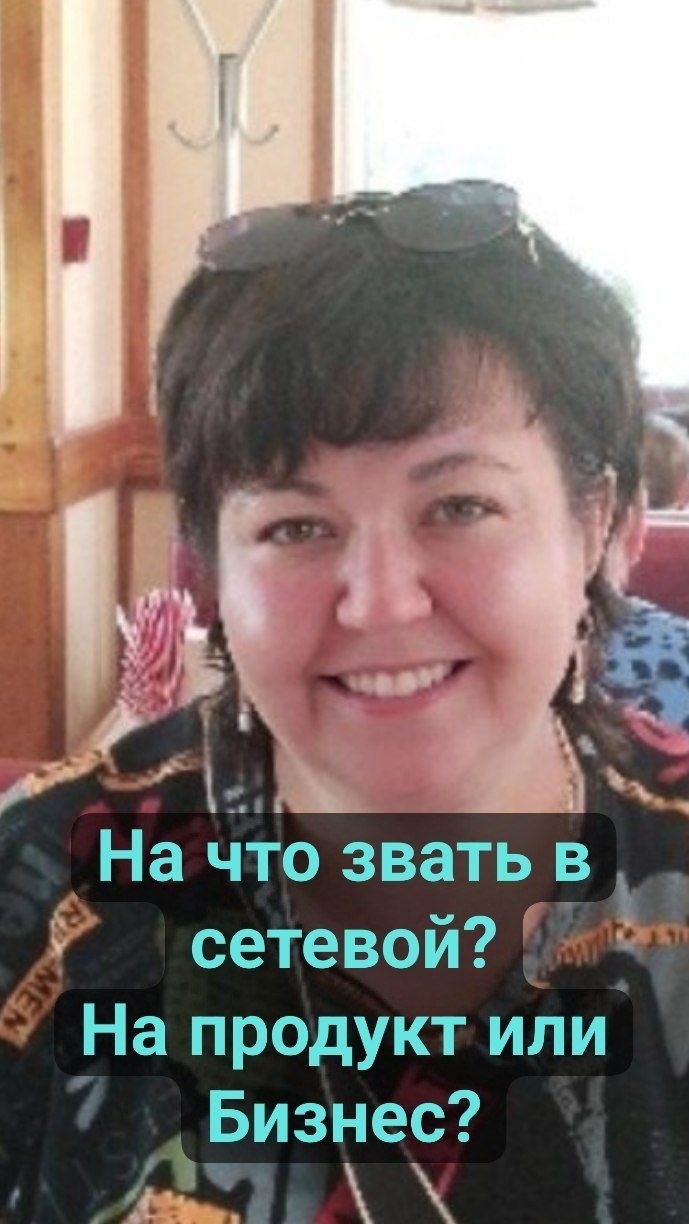 Татьяна в LOOKY — На что звать в сетевой бизнес: на продукт или на бизнес? 🤔 