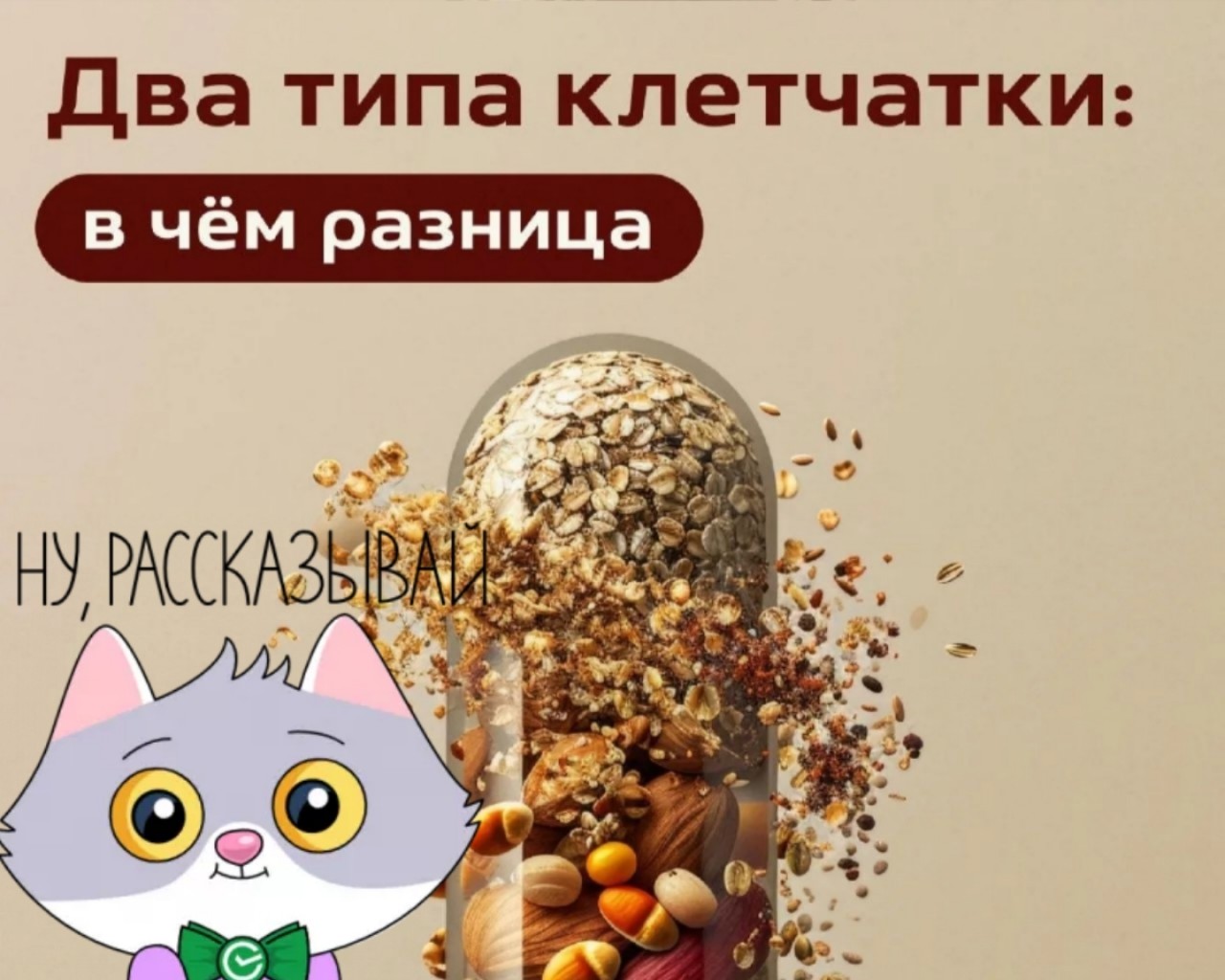  в LOOKY — Друзья мои, вечный спор: растворимая или нерастворимая клетч