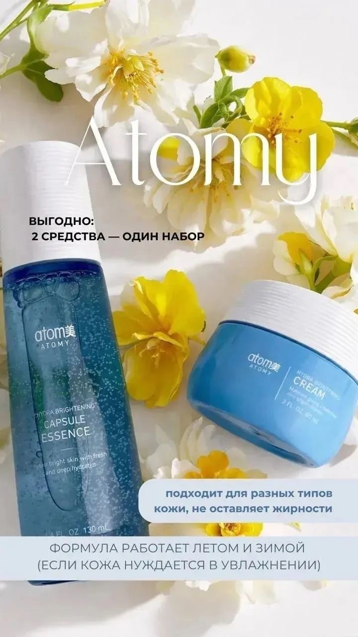 НАБОР ГИДРА СИЯНИЕ🔥
Этот набор я использую в дополнение к набору «Вечернее очищение»

Когда речь заходит о корейской косметике, то самый частый запрос: «Мне бы крем какой-нибудь!» 😀

Но, как известно, корейский уход за кожей всегда многоэтапный. 👍

Итак: Набор ГИДРА СИЯНИЕ - один из самых популярных в Атоми. Создан для длительного увлажнения и свежести кожи. Формула подходит летом и зимой (если кожа нуждается в увлажнении)

1️⃣ Первое средство и первый этап - это 
ГидроКапсульная эссенция.
Она сочетает в себе сразу функции двух средств: тонера и эссенции! 
Поэтому используется сразу после этапа очистки. Основные компоненты состава:  экстракт березового сока и облепихи.

💦 Интересные мелкие пузырьки во флаконе - это результат особой микрокапсульной технологии. При нанесении микрокапсулы растворяются, глубоко поникают в кожу и «запирают» в ней живительную влагу. 
💦 Эссенция увлажняет кожу  и защищает от неблагоприятных воздействий окружающей среды.
💦 Обладает  прекрасным нежным ароматом Лайма, Манго, Яблока, Жасмина Мускуса. 

2️⃣ Второй этап - Крем для лица. 
Имеет нежно розовый оттенок и легкую текстуру без липкости. 

Основные компоненты:  
 ⁃ Витамин B 12-мощный антиоксидант. Подарит коже энергию, увлажнение и сияние. 
 ⁃ Экстракт березового сока наполняет прохладой. Обладает успокаивающим эффектом. Отлично подходит для сухой, чувствительной кожи.
 ⁃ Экстракт облепихи богат витаминами С, Е и омега-3,6,9. Увлажняет, осветляет кожу. Борется с морщинами и повышает эластичность кожи.

Можно приобрести как набором, так и по отдельности.