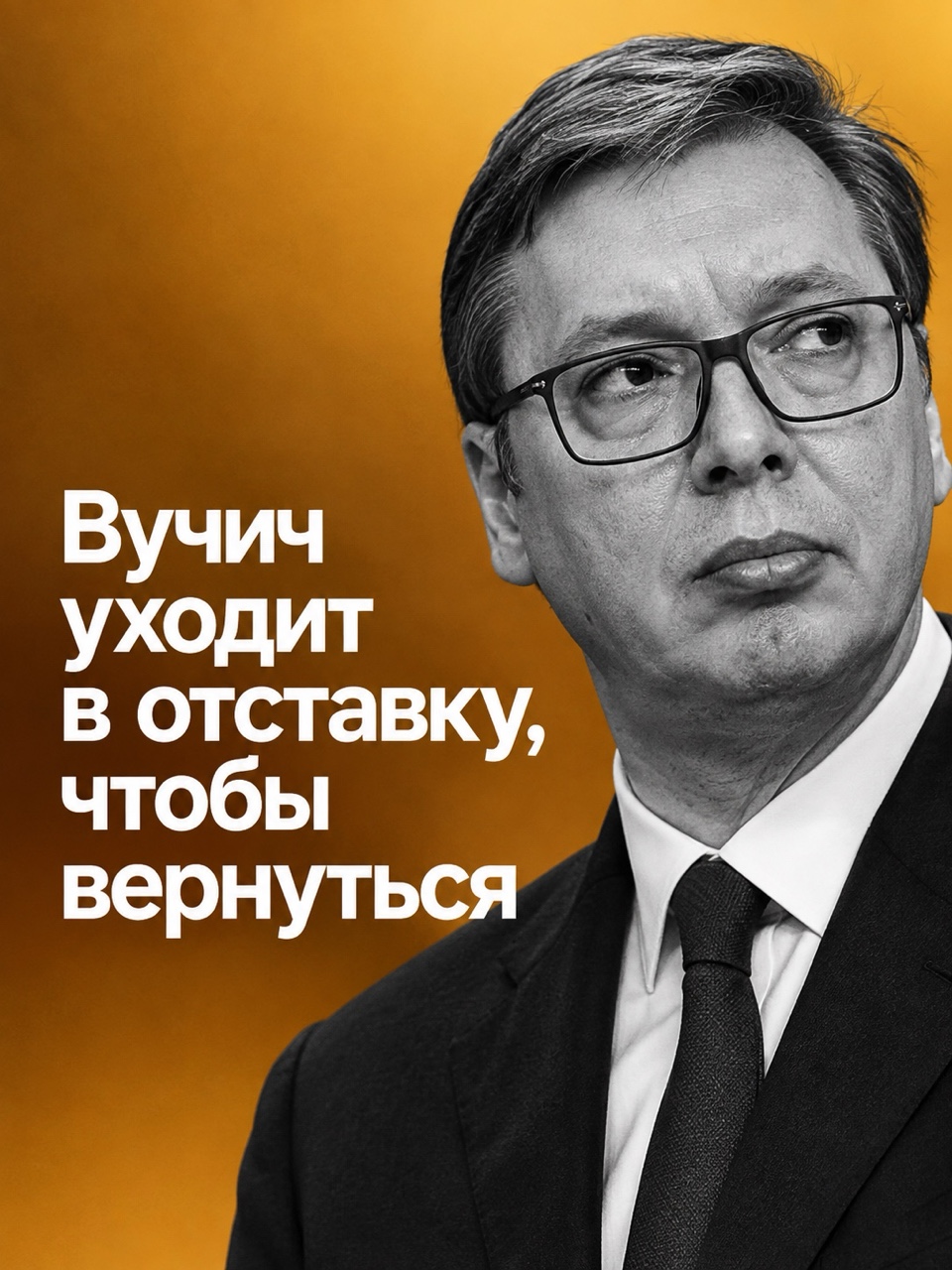  в LOOKY — 🇷🇸 Президент Сербии Александр Вучич сообщил, что подаст в 