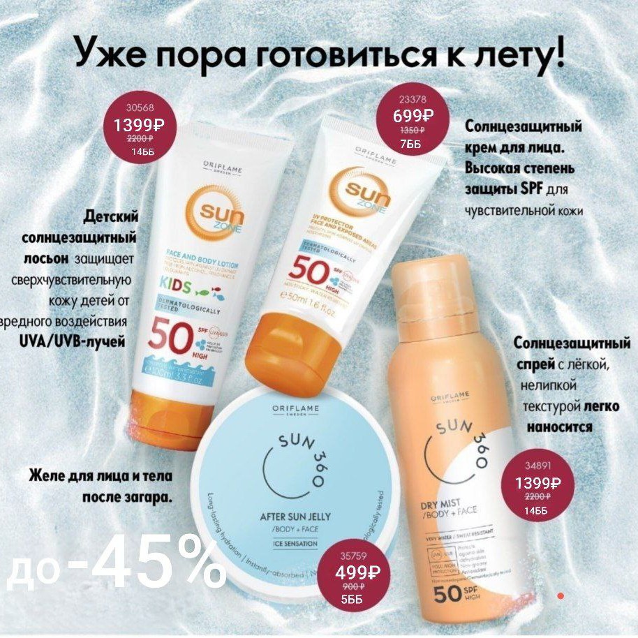 ☀️Красивый и безопасный загар - возможно со средствами  линейки Sun от Oriflame.

📍Только до 12 июля 2025г. включительно  скидка до 45% на линейку солнцезащитных средств! 

Чтобы наслаждаться солнцем без последствий, используйте средства Sun 360 ежедневно – не только на пляже, но и в городе, даже в облачную погоду. 

☀️Линейка солнцезащитных средств оберегает кожу от ультрафиолета, загрязнений и обезвоживания, и включает в себя продукты разного формата, текстуры и уровня SPF.

Рекомендую оформить ЛИЧНЫЙ КАБИНЕТ, чтобы для себя в любое время, лежа на диванчике делать заказы, то скорее проходите по ссылке и в один клик оформляйте ДИСКОНТ 👩‍💻 это супер выгодно! 
В этот раз вы получаете мега полезный БОНУС 💝
Кликай ➡️
https://www.oriflame.ru/member-benefits?store=RU-elenaaleksandrovnagolovachyova