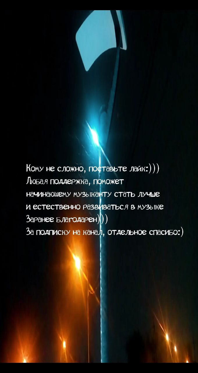 Дэн Хаметов в LOOKY. #Ночь,#Бессонница,#ПостПанк,#русскийрок,#Рок,#Одиночество,#Безответнаялюбовь,#Ночнойгород,#музыка,#песня,#песня,#Music,#Фонари,#НЕлюбовь,#НачинающийМузыкант,#ИндиРок,#НоваяПесня,#LOOKY_топ,#рилсы,#гитара,#музыкальныйальбом,#русскаямузыка. Всем привет, это мой...