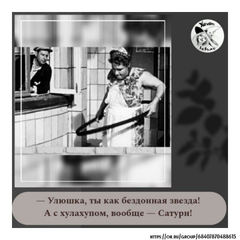 Looky_174304705358623 в LOOKY. #вЕсЁлЫе_КарТЫнкИ,#МожНОи_ТакуЮ,#ТаКаЯ_ЖиЗнь,#ЛюсЯ,#ТоЛьКоМеЖДУнаМИ,#Ржу_НиМаГу,#Хоhot_vEдьМЫ,#Хоhot_vEдьМЫ,#ШуТкаДнЯ. #вЕсЁлЫе_КарТЫнкИ
#М...