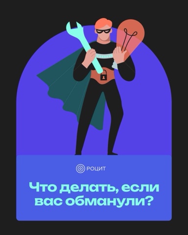 РОЦИТ - эксперты про интернет в LOOKY. #мошенничество. Памятка РОЦИТ: что д...