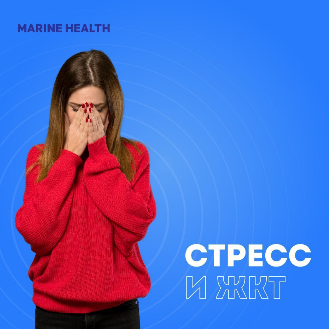 Стресс и ЖКТ 😖❓

В желудочно-кишечном тракте есть определенные клапаны- сфинктеры.
Сфинктеры - это мышечные утолщения, благодаря которым регулируется поступление и задержка пищи и жидкости. Организм правильно распределяет пищу и жидкость тогда, когда они замыкаются или расслабляются. На сегодняшний день учеными доказано, что СТРЕСС спазмирует (то есть сжимает) все сфинктеры ЖКТ.

И тогда появляется постоянный спазм. Это очень пагубно влияет на переваривание и всасывание. Например, спазм Сфинктера Одди. Этот спазм мешает вытекать желчи,из-за чего желчь застаивается, и перестают обезвоживаться болезнетворные бактерии в кишечнике. А это все ведет к уменьшению всасывания питательных веществ (далее возникают дефициты) и избыточному микробному росту в кишечнике.

🤔 Что делать чтобы победить стресс?

Самый хороший способ невелирования (уравновешивания) СТРЕССА - хобби, то есть отвлечься и заняться любимым делом, чтобы мозг отдохнул.

У вас есть хобби?

#marinehealth #здоровье #бады #стресс #жкт #жизнь #москва #приморск #пермь #псков #иркутск #самара #томск #ульяновск #тольятти #архангельск #самара #ташкент  #орел #спб #казань #уфа #оренбург #уфа #минск #норильск #владивосток #новосибирск #киров #орлов #вологда #волгоград #владимир #тула #чехов #подольск

https://healthit.shop/?shop=12