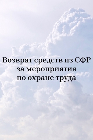 Looky_173391879397038 в LOOKY. #охранатруда,#мероприятияпоохранетруда,#СФР,#Возвратсредст. С 1 января 2025 году...