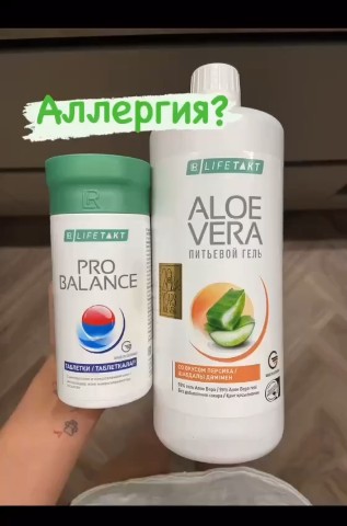 Что будет, если просто заглушить симптомы таблетками? 🤔💊

Кажется, что это самое быстрое решение: выпил пилюлю — и стало легче. Но давайте честно: таблетки не убирают причину аллергии! 🚫🌿

Они лишь временно «выключают» сигнал тревоги в организме, пока иммунная система продолжает бороться сама с собой. И постепенно, год за годом, это может привести к более серьезным проблемам: от расширения спектра аллергенов до развития астмы или хронических воспалений. ⚠️📉

Именно поэтому так важно работать с причиной — поддерживать иммунитет и очищать организм изнутри! 💪✨

Уже много лет моими главными помощниками в сезон пыльцы стали два продукта LR, которые помогают и взрослым, и детям:

🍑 Гель Алоэ Вера с инулином (со вкусом персика)
Почему он работает? Инулин — это пребиотик, который восстанавливает микрофлору кишечника. А ведь именно там формируется 70% нашего иммунитета! Здоровый кишечник = спокойная реакция на внешние раздражители. Плюс сам гель Алоэ мягко снимает внутренние воспаления. 🌱🛡️

⚖️ Щелочные минералы Пробаланс
Весной наш организм часто закислен из-за стресса и нехватки витаминов, что только усиливает аллергические реакции. Минералы восстанавливают кислотно-щелочной баланс, выводят токсины и помогают клеткам работать правильно, снижая общую чувствительность организма. 🔋💧

Вместе они создают мощный щит, помогая телу самому справляться с нагрузкой, а не просто маскировать проблему. 🏰❤️

Не ждите обострений — начните поддержку уже сейчас, чтобы встретить цветение с легким дыханием и радостью! 🌸🦋