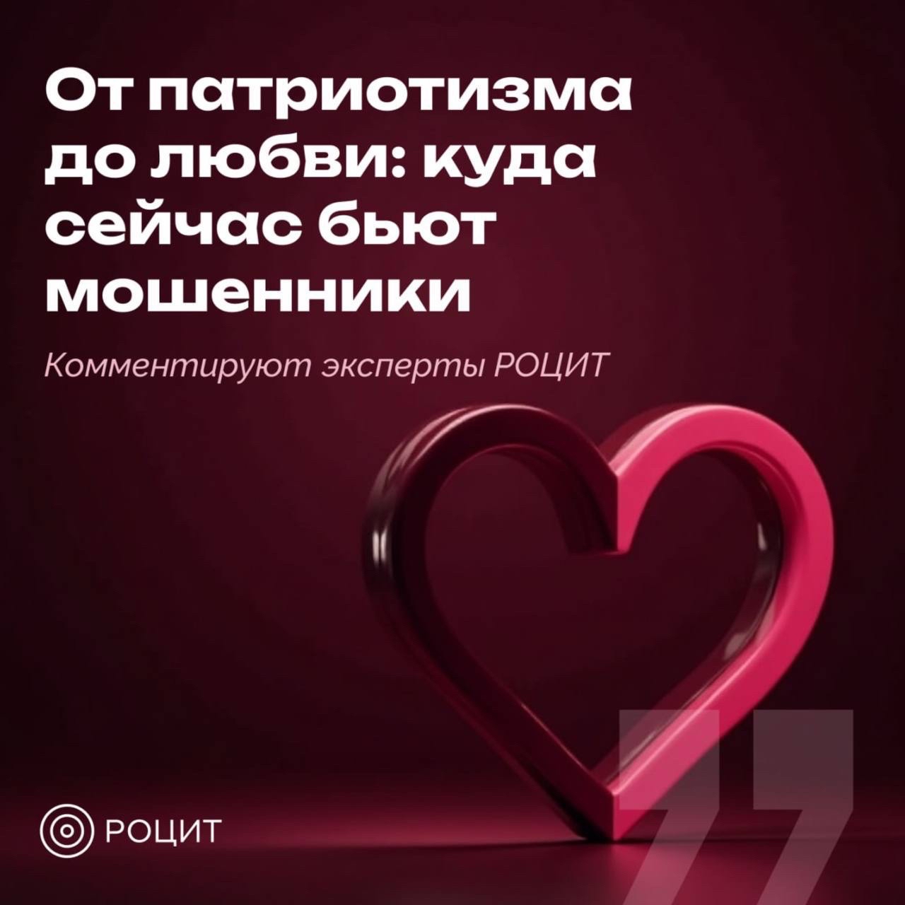 РОЦИТ в LOOKY. #мошенники,#кибербезопасность. Куда бьют мошенники:...