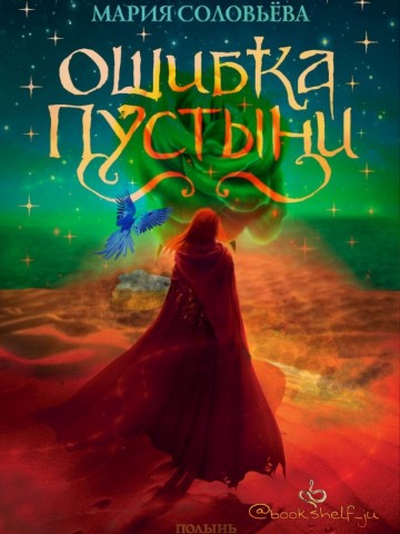 Мир Сильфа ._.Книжная полка Ju в LOOKY. #bookshelf_ju,#книжныйотзыв,#чтение,#книжная_полка,#книжныйблог,#книголюб,#книгоман,#книга,#книги,#отзыв. Ошибка Пустыни
Мария...