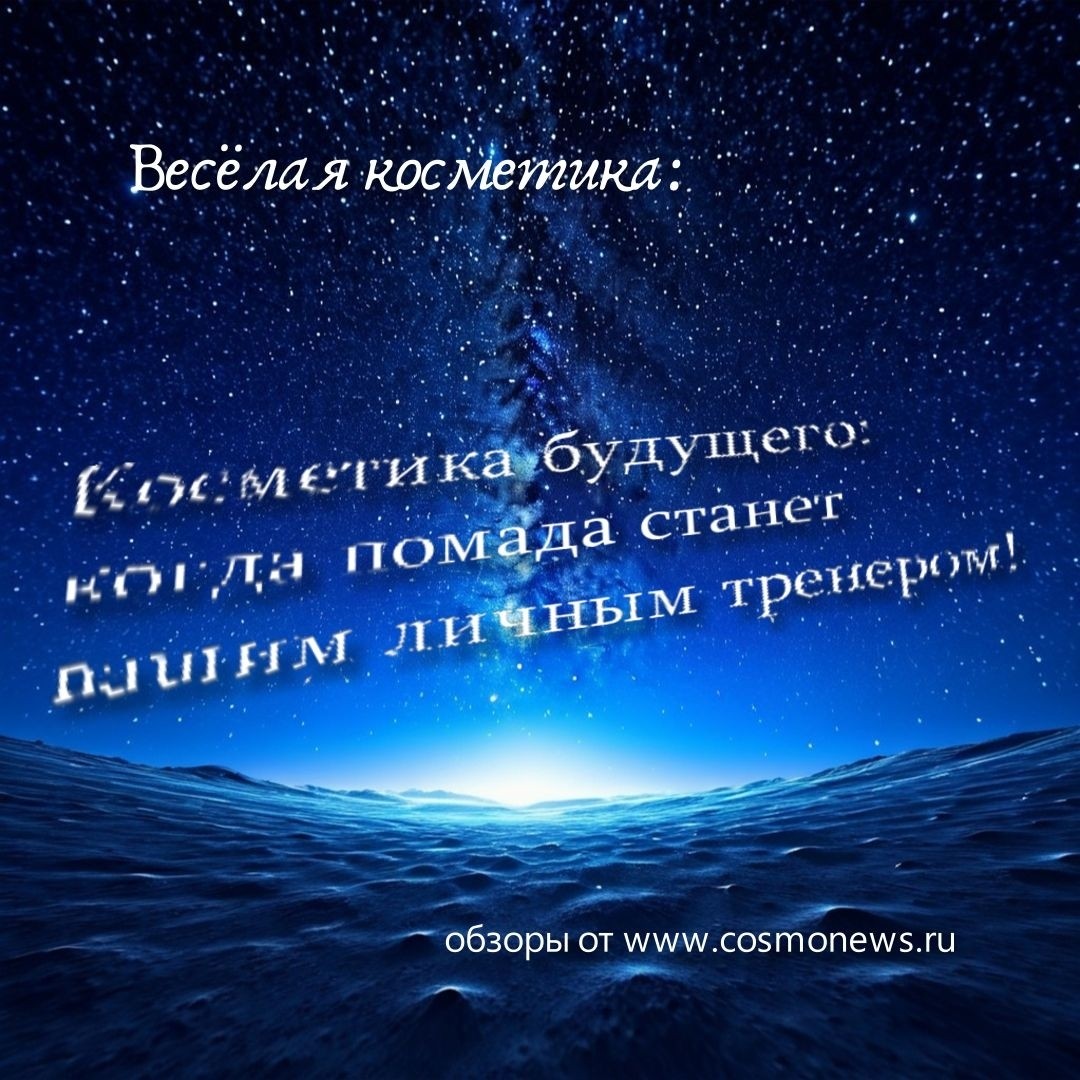 Веселые новости косметики:

// Косметика будущего: когда помада станет вашим личным тренером!

Косметические бренды в 2025 году обещают настоящий взрыв инноваций: кремы, делающие селфи, тональники-анекдотчики и помады-экологи. Всё ради того, чтобы ваша кожа была идеальной, а утро начиналось с хорошего настроения и порции заботы о природе. Экстракт авокадо? Да пожалуйста, теперь он не только на лице, но и на тосте! А что касается мотивирующих спичей от вашей новой помады – ну кто бы отказался услышать, что «ты прекрасна, даже без маникюра»?

Так что, дорогие друзья, держитесь крепче за свои зеркала и кошельки – будущее косметики будет не просто красивым, а ещё и очень весёлым!