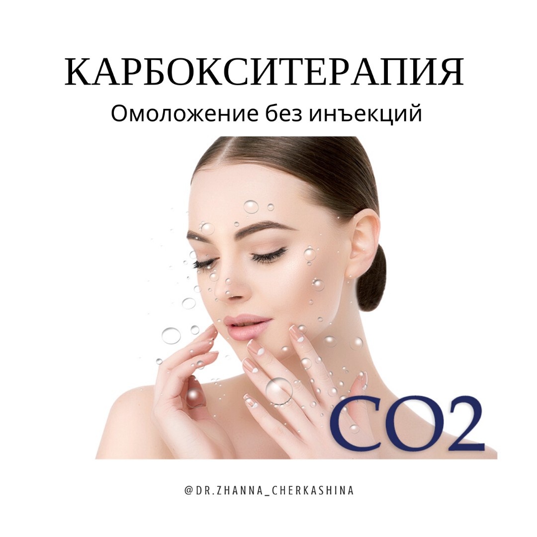 ⠀
Углекислый газ для молодости кожи?🤍
⠀
Да! И это карбокситерапия ➡️
⠀
Это безопасная, комфортная и не травмирующая кожу процедура, которая представляет собой дозированное ввеление углекислого газа.
Заметный результат уже после первой процедуры✨️
⠀
Углекислыи‌й газ действует сразу в нескольких направлениях:
▫️Уменьшается выраженность морщин
▫️Нормализуется работа сальных желез, поры становятся менее заметны
▫️Стимулирует синтез коллагена, повышается тургор и эластичность кожи
▫️Укрепляются стенки сосудов, уменьшается выраженность купероза 
▫️Рубцы,  постакне, пигментные пятна становятся менее заметны
▫️Восстанавливаются защитные свойства кожи
▫️Улучшается цвет лица
⠀
Процедура сопровождается специфическим запахом, легким покалыванием и жжением.  После процедуры может наблюдаться покраснение, которое проходит сразу или через несколько часов.
⠀
Подходит для всех типов кожи.
⠀
Рекомендуется применение курсом:
Для профилактики - 1 раз в неделю 4-5 процедур.
Для лечебного эффекта - 1-2 раза в неделю 8-10 процедур 👌🏻
⠀
Стоимость: 
Карбокситерапия лица - 2500 ₽
Массаж лица + карбокситерапия - 3500 ₽
⠀
Ждём Вас на процедуру 😘
⠀
У Юлечки @khvostova44 КОНСУЛЬТАЦИЯ ➡️БЕСПЛАТНАЯ👍
⠀
⠀
📱+7(981) 748-59-57(Viber, What’s app, iMessage,sms, звонок) #ХвостоваЮля #чисткалицаспб #чисткалицапитер  #косметологспб  #спб #питер #карбокситерапияпитер #длт #карбокситерапия  #длтспб
#косметология #уходызалицом #карбокситерапияспб  #санктпетербург #пилинглица #массажлица #carboxyco2  #уходзалицомспб #готовимсяклету  #пилинглицаспб #массажлицаспб
#carboxyco2спб