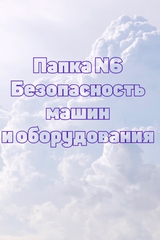 Looky_173391879397038 в LOOKY. #охранатруда,#безопасность. 1. Сертификаты на ма...