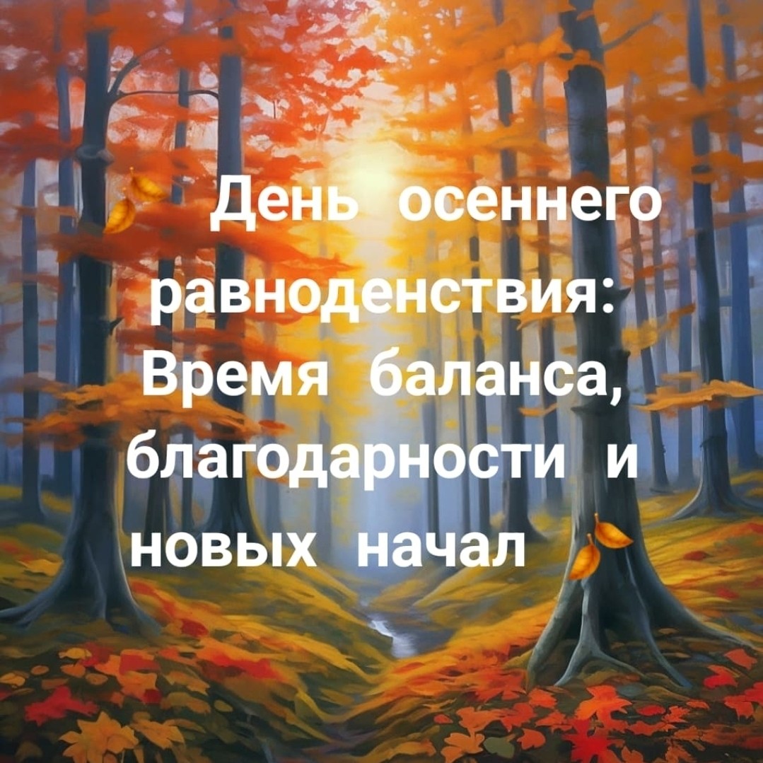 elenapsi_gipnoz в LOOKY — 🍂 День осеннего равноденствия: Время баланса, благодарности