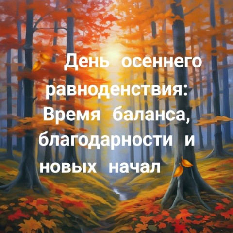 elenapsi_gipnoz в LOOKY. #осеннееравноденствие,#баланс,#гармония,#благодарность,#новыецели,#осень,#природа,#саморазвитие,#духовность. 🍂 День осеннего рав...