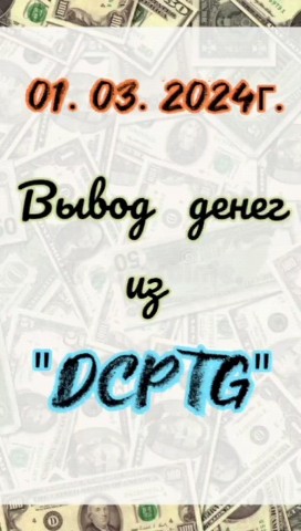 Евгений Сакардин  DCPTG в LOOKY. #dcptg,#dcptgglobal,#пассивныйдоход,#гдезаработатьденьги,#гдезаработатьденьги,#Пассивныйдоход,#Пассивныйдоходdcptg,#пассивныйдоходвинтернете,#кудавложитьденьги,#куда_выгодно_инвестировать_деньги_в_2024_году,#инвестициивбизнес,#инвестициидлячайников,#инвестирование,#пассивныйдоходбезриска,#пассивныйдоходбезпотерь,#РегистрацияDCPTG,#ЕвгенийСакардинDCPTG,#непирамида,#гдезаработатьденьги,#пассивныйдоход,#подпишись,#пассивныйдоход,#пассивныйдоходбезприглашений,#кеш,#cashflow,#cash,#какзаработатьвdcptg,#dcptgскачать,#wwwdcptgcom,#dcptgскачатьприложение,#dcptgскам,#dcptgпирамида,#dcptgcomотзывы,#платформаdcptg,#dcptgсайт,#dcptgкаквывестиденьги,#проектdcptgотзывы,#dcptgобман,#dcptgчтозапроект,#dcptgвыводсредств,#dcptgобзор,#dcptgлохотрон,#DCPTGРоссия,#dcptgglobal,#МиллионвDCPTG,#ПассивныйдоходвDCPTG,#DCPTGотзывы,#пассивныйдоход2024,#dcptgприложение,#регистрациявDCPTG,#ПрезентацияDCPTG. Вывод первого зарабо...