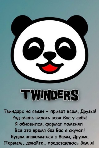 TWINDERS_rus в LOOKY. . ‎ Ты нам нужен(а)! �...
