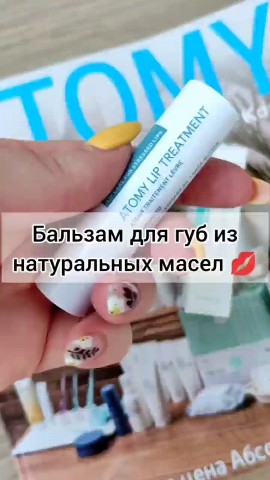 annaivan_doma в LOOKY. #учузарабатывать,#новыйбизнес,#бизнесонлайн,#бизнесбезприглашений,#быстрыйстарт,#работанадому,#работадлямам,#батэль,#эйвон,#орифлейм,#фаберлик,#гринвей,#нл,#быстрыйстарт,#работанадому,#работадлямам,#батэль,#лето2023,#отпуск2023,#море2023. 🌸Бальзам для губ с ...