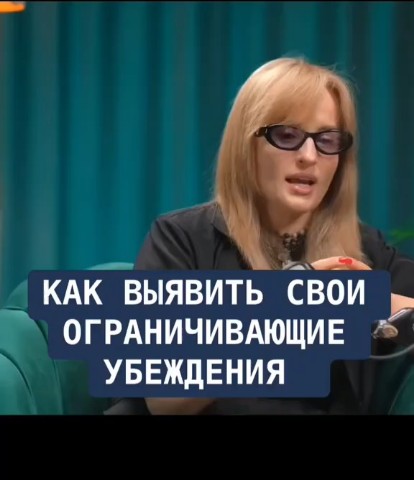 vipstars в LOOKY. #Убеждения,#практика,#Успех,#ограничения,#ментальность,#мировоззрение. Ограничивающие #Убеж...