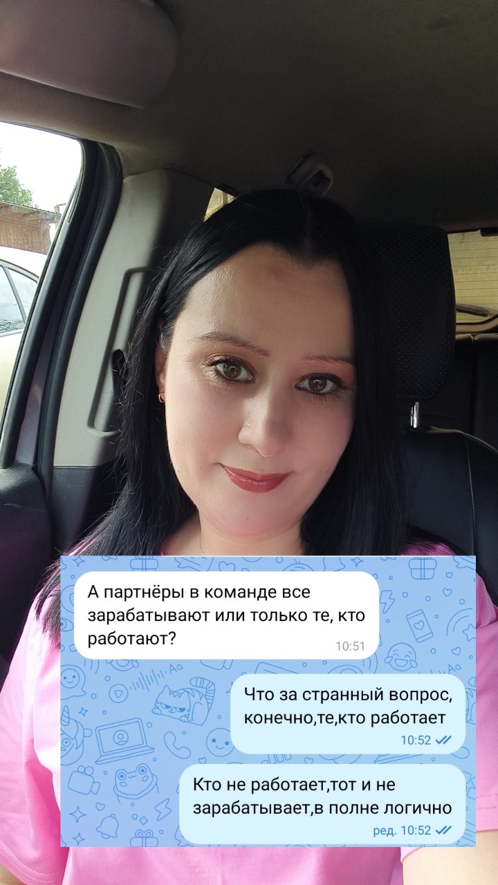МНЕ НАПИСАЛИ: "А ВСЕ ЛИ У ТЕБЯ ЗАРАБАТЫВАЮТ?" ОТВЕЧАЮ ГРОМКО И ЧЁТКО!!!

Недавно получила сообщение. И, честно, такие вопросы одновременно смешат и раздражают. Звучало оно примерно так: «А все ли партнёры у тебя в команде зарабатывают? Или только те, кто работает?»

Стоп, серьёзно? Вы это правда у меня спрашиваете? Ну окей, отвечаю громко и чётко, чтобы уже ни у кого не осталось иллюзий: у меня зарабатывают только те, кто работает. Те, кто нацелен на результат, кто действует, кто не ждёт волшебную кнопку. А не зарабатывают у меня даже те, кто сегодня «позанимался», а на неделю всё бросил. Тут не про компанию, тут про элементарную взрослую позицию.

Дальше, конечно, выяснилось предсказуемое: эта женщина хотела позвать меня к себе в команду и поведать, как у неё там «можно даже не работать». 

Вот тут мне стало по-настоящему смешно. А где вы на моей странице увидели, что я ищу волшебную таблетку? Где вы увидели, что я транслирую «ничего не делай и богатей»? Я, по-моему, каждый день показываю обратное: я работаю. Я зарабатываю. Я строю. К чему тогда эти странные, я бы даже сказала глупые, вопросы?

Я не продаю воздух и не обещаю золотых гор за красивые глаза. Я честно говорю: работать придётся. Но я буду рядом. И именно поэтому моя команда строится на адекватных и взрослых людях, а не на тех, кто ищет «кнопку бабло».

А тебе писали подобное? Как реагируешь на такие «заманчивые» предложения? Делитесь в комментариях, может, устроим разбор самых тупых фраз от сетевиков 😏🔥