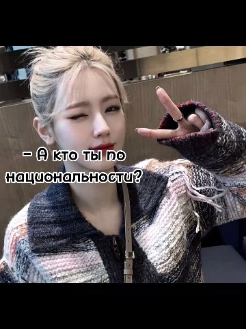 _Derevo_ в LOOKY. #kpop,#fyp,#. Ну как-то так #kpop ...