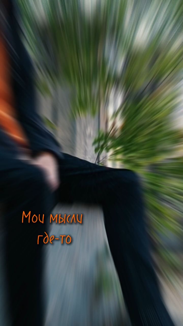 ТАПКИ в LOOKY. . Мои мысли где-то за ...