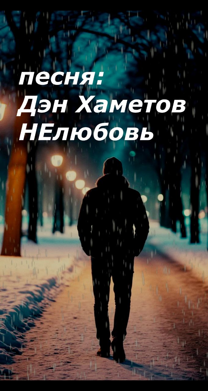 Дэн Хаметов в LOOKY. #Ночь,#Бессонница,#ПостПанк,#русскийрок,#Рок,#Одиночество,#Безответнаялюбовь,#Ночнойгород,#музыка,#песня,#песня,#Music,#Фонари,#НЕлюбовь,#НачинающийМузыкант,#ИндиРок,#НоваяПесня,#LOOKY_топ,#рилсы,#гитара,#музыкальныйальбом,#русскаямузыка. Всем привет, это мой...