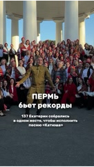 Елена Сагоян Пермь в LOOKY. #100катюшпоюткатюшу,#100катюшпермь. «Катюша» в Перми мои...