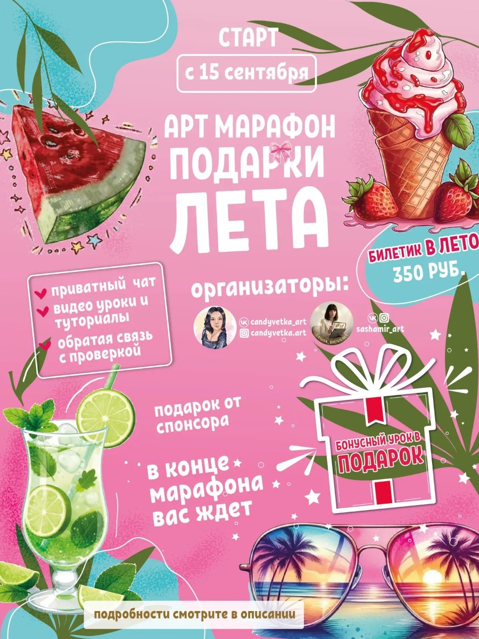 ☀️ Летний арт-марафон на целый месяц!

Всем привет! Я Вета - иллюстратор и графический дизайнер 
Мы с напарницей художницей  @sashamir_art запускаем творческий марафон, который будет идти с 15 сентября   Без гонки, без дедлайнов на грани — просто рисуем лето в своё удовольствие, но с поддержкой и обратной связью.

Всего 6 тем — по одной на каждые ~5 дней:
1. Любимое мороженое или десерт
2. Летний коктейль / напиток
3. Сувенир с моря для друга
4. Любимый цветок
5. Любимая ягода или фрукт
6. Морской обитатель
Темы даём постепенно. У тебя будет время подумать, набросать, переделать, если хочется.

Рисуй на планшете, в телефоне, бумаге — как удобно.

Что внутри:
— закрытый чат, где мы с напарницей смотрим работы и даём обратную связь. По-человечески, без формальностей
— чат поддержки, где можно спросить, обсудить, познакомиться с другими участницами

Бонус от меня в конце марафона:
Видео урок с секретным заданием для всех участников, которые дойдут до конца. 
А так же я выберу двух  участников чьи работы мне больше всего западут в сердечко - подарю подарки 1. Место: Портрет в моем мультяшном стиле ;
2. Место: 3 стикера с любой эмоцией по вашему фото в моем мультяшном стиле.

Хочешь провести этот месяц в творческой компании?
Условия просты:
Подпишись , сделай репост и  поставь лайк. 
Пиши «+» в комментариях  или в личку — Получи свой билетик в Лето и я вас добавлю в закрытый чат.