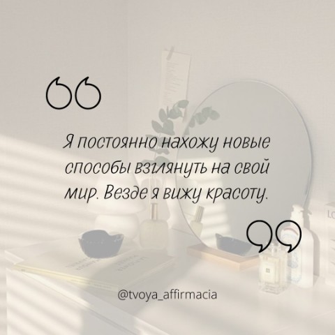 Твоя аффирмация в LOOKY. #аффирмации,#аффирмациидлятебя,#аффирмация_дня,#твояаффирмация,#аффирмациисчастья,#вдохновение. Я постоянно нахожу н...