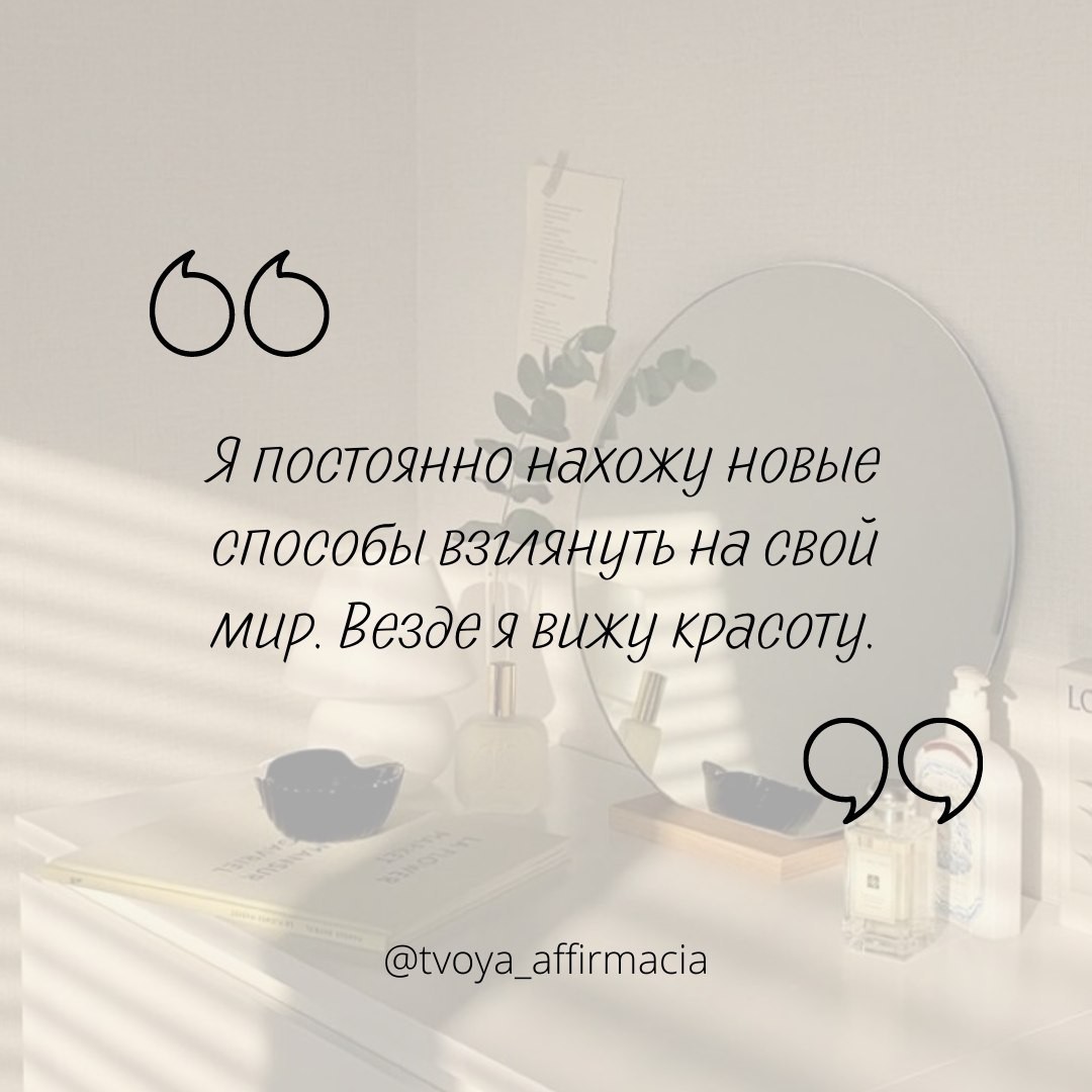 Я постоянно нахожу новые способы взглянуть на свой мир. Везде я вижу красоту.

Просто повторяй! 🙌✨
@tvoya_affirmacia

.
.

#аффирмации #аффирмациидлятебя #аффирмация_дня #твояаффирмация #аффирмациисчастья #вдохновение