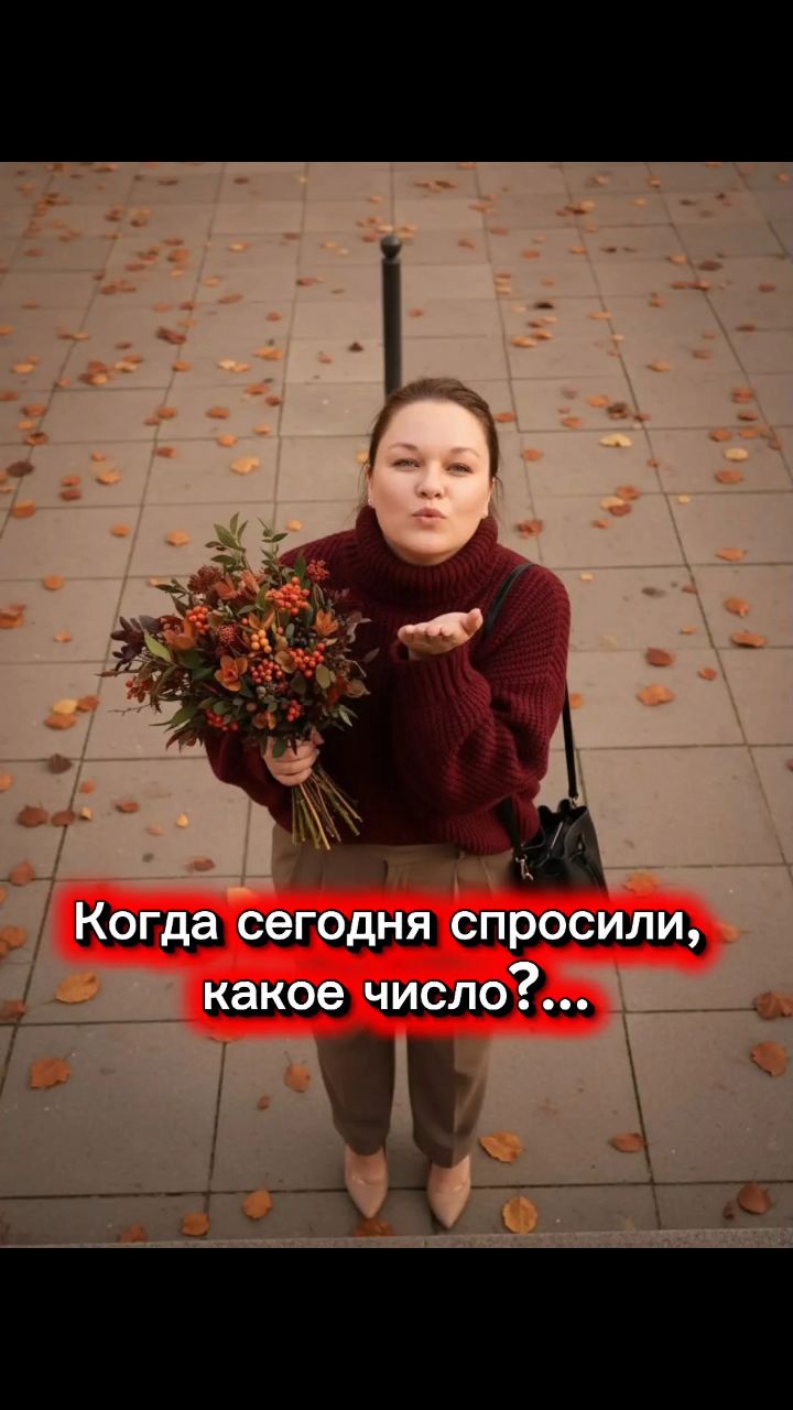 Какое сегодня число?