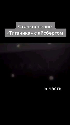 Looky_1711127458538 в LOOKY. #титаник,#часть5,#интересно. #титаник #часть5 #ин...