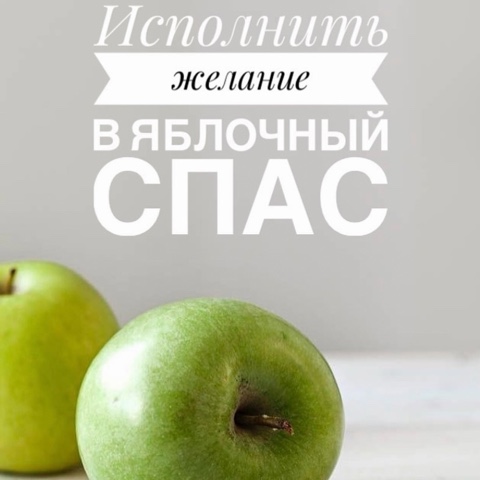 МаргоТаро в LOOKY. #таро#эзотерика. Яблочный Спас
Праздн...