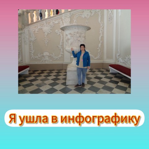Нелли Сова в LOOKY. . Я ушла в инфографику...