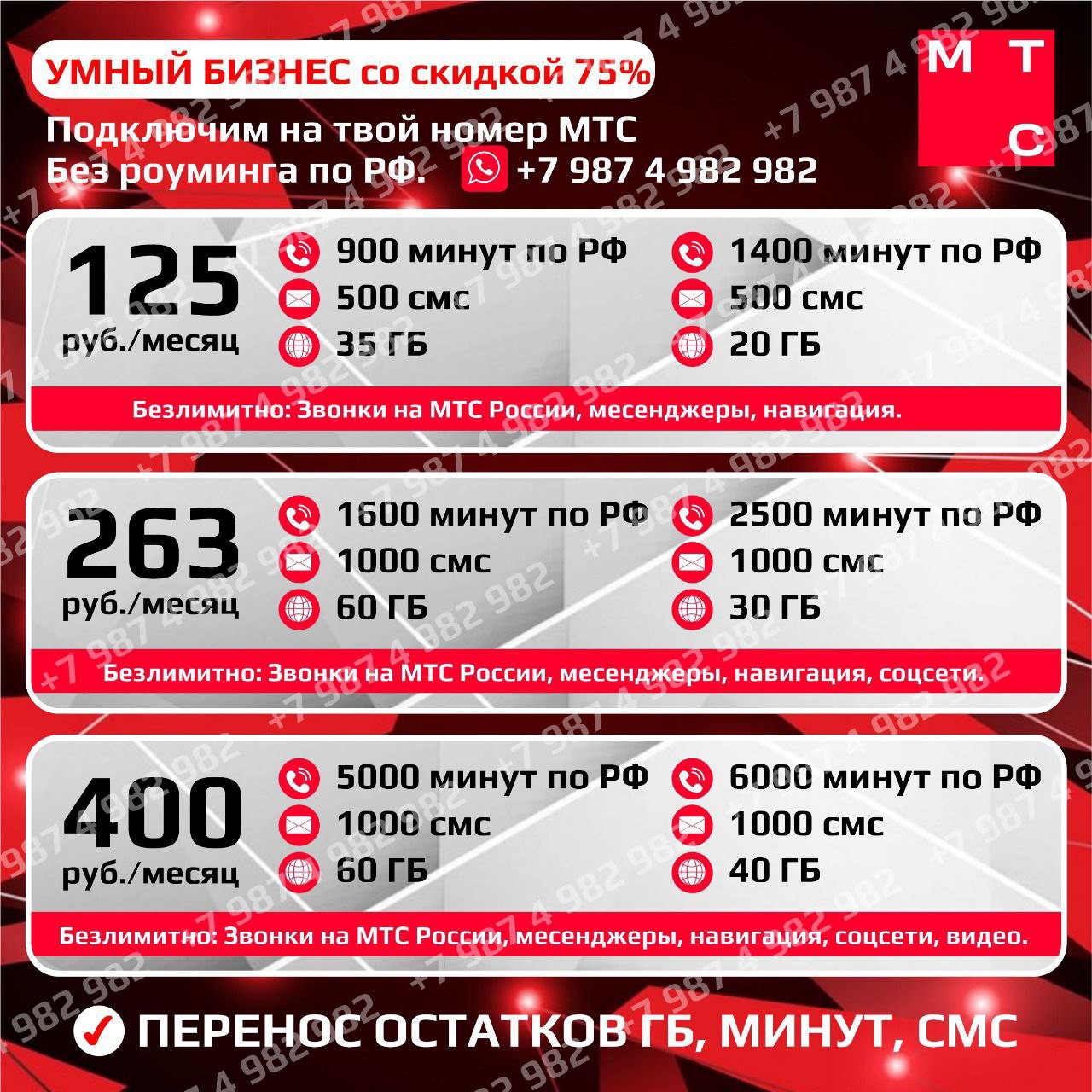 Мтс.
Умный Бизнес со скидкой 75%
Подключим на твой номер МТС.
2500₽ 

Безлимитные звонки по России.
Перенос остатков минут и гигабайт.
Безлимитные Мессенджеры, соц сети и видео
(Зависит от тарифа) Безлимитная навигация

Подключаем все регионы, цены на тарифы по регионам не сильно отличаются, весь список скину в комментариях. 

Нужен другой тариф или оператор?
✍️ vk.com/ramil_gaitkulov
✍️  t.me/ramil_gaitkulov
✍️ wa.me/79874982982

Всё о выгодных тарифах на канале:
https://t.me/super_simka

#мтс #mts #симкарты [#россия](россия) 