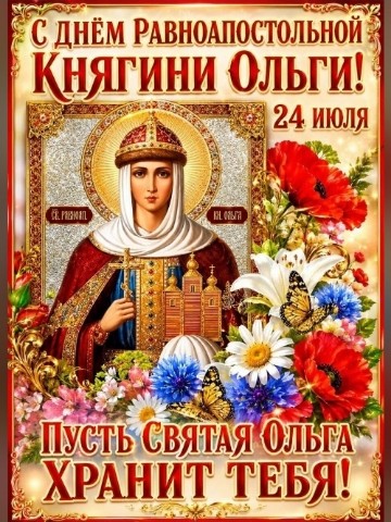 София Бровикова в LOOKY. #ПравославныйПраздникДеньПамятиРавноапостольнойКнягиниОльги,#ДеньПамятиРавноапостольнойКнягиниОльги,#ДентРавноапостольнойКнягиниОльги,#РавноапостольнаяКнягиняОльга,#КнягиняОльга,#ПравославныйПраздник,#ПравославнаяВера,#Православие,#Бог,#Вера. Поздравляю всех прав...