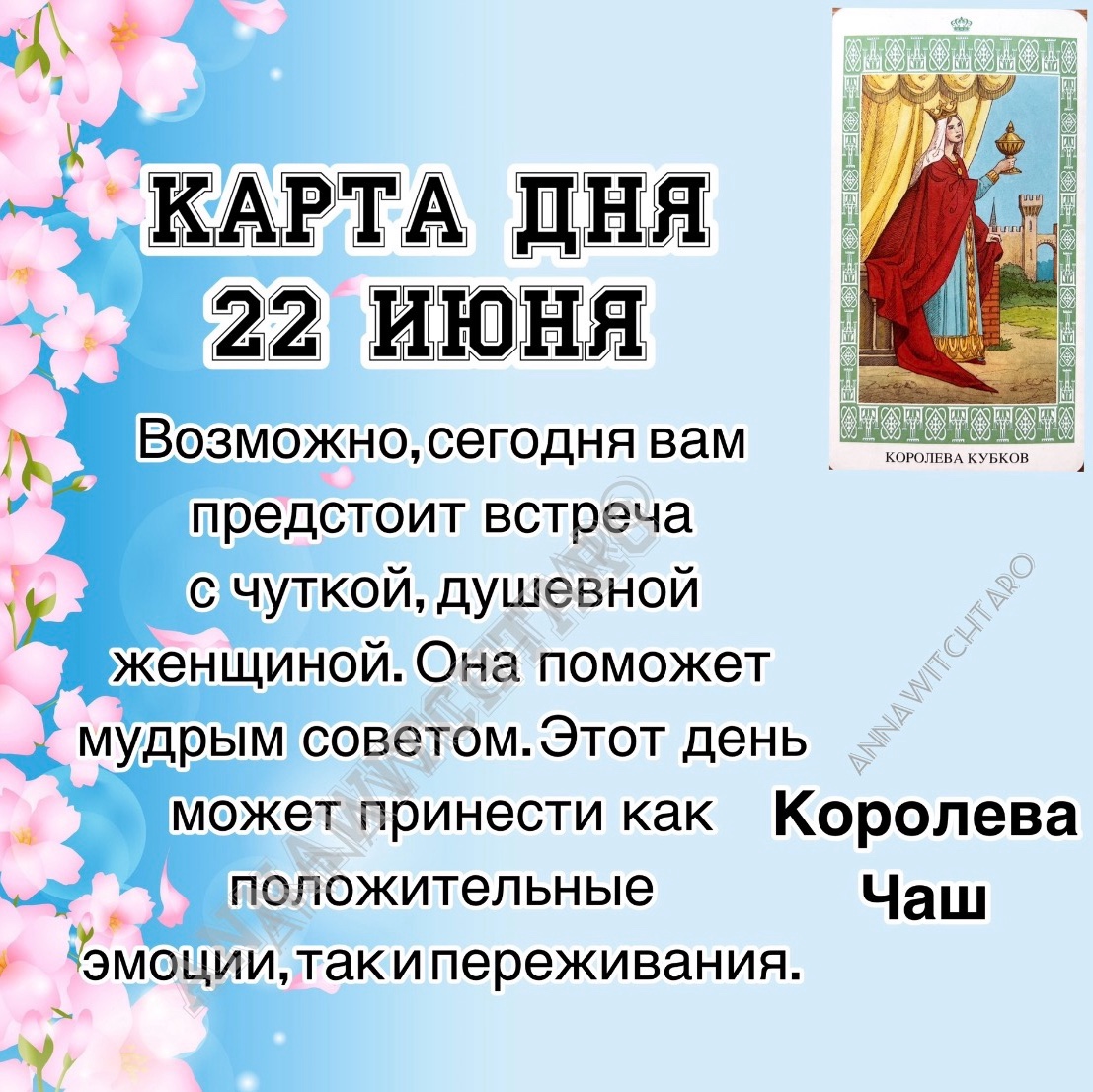 Annawitchtaro в LOOKY — ☀️КАРТА ДНЯ 22 ИЮНЯ☀️

❗️Прогноз общий, может отыграться не 