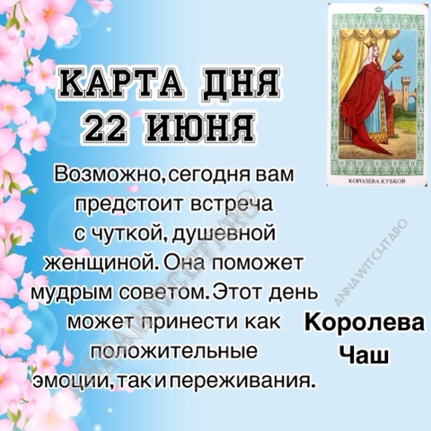 Annawitchtaro в LOOKY. #картадня,#раскладонлайн,#annawitchtaro,#магия,#предсказание. ☀️КАРТА ДНЯ 22 ИЮНЯ☀...